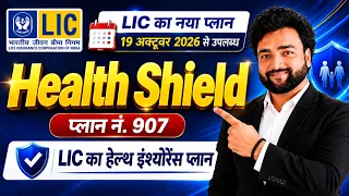 LIC Health Shield Plan 907 | LIC हेल्थ शील्ड प्लान 907 | LIC Health Insurance Plan in Hindi