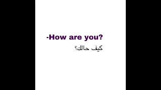كيف ترد على كيف حالك Learn English 
