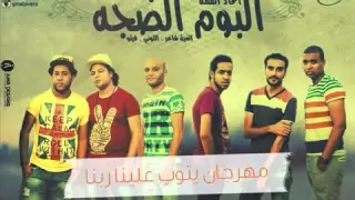     مهرجان يتوب علينا ربنا   البوم الضجة دندنها