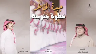 جبرة الخاطر خطوة جنوبية كلمات فيصل آل منيع  اداء مازن العاصمي  دندنها