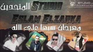 مهرجان سبها على الله  اوشه وكوكو تيم المتحدين دندنها