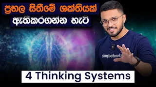 ප්‍රභල සිතීමේ ශක්තියක් ඇතිකරගන්න හැටි | Thinking Skill | Simplebooks