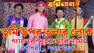 tumi upor tolar lok bangla horinaam hare krishna harinam sangha