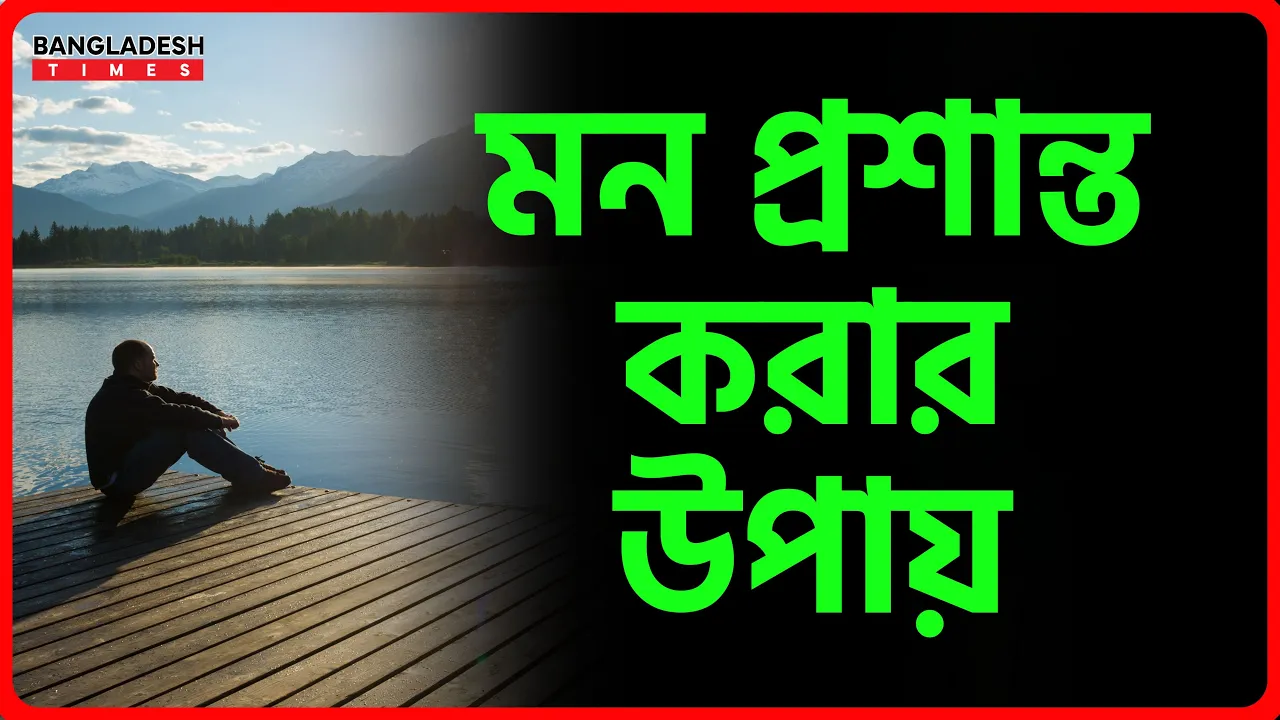 মন প্রশান্ত করার উপায় | ইসলামিক টিপস