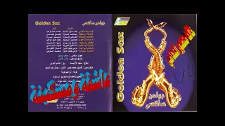 جولدن ساكس   عاشقة ومسكينة   ساكس الزمن الجميل   خالد منصور التهامي دندنها