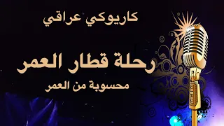 محسوبة من العمر رحلة قطار العمر كاريوكي Arabic Karaoke 