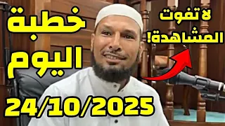 خطبة الجمعة اليوم 24 10 2025 الشيخ طاهر ضروي حفظه الله الشيخ طاهر ضروي  خطبة الجمعة اليوم 24 10 2025 الشيخ طاهر ضروي حفظه الله الشيخ طاهر ضروي