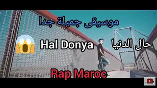 أجمل مغني مغربي يستحق لقب ملك الراب اغنية جد رائعة حال الدنيا Hal Dounya 