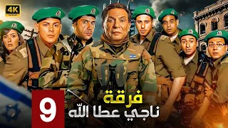 مسلسل الاكشن والدراما ناجي عطا الله الحلقة 9 بطولة عادل امام محمد امام ومحمود البزاوي 