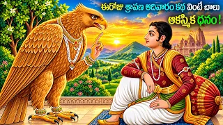 ఈరోజు శ్రావణ ఆదివారం కథ వింటే మీరు ఊహించని డబ్బు ! || Sravana Adhivaram Katha