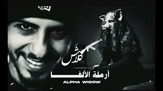 كلاش ارملة الالفا مسرع Speed Up Klash Alpha Widow  كلاش ارملة الالفا مسرع Speed Up Klash Alpha Widow