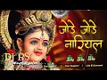 Download Lagu #जोड़े जोड़े नारियल #jode jode nariyal tohe chadhaibo na #jagran DJ mix song #navratri jagaran 