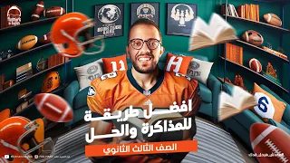 افضل طريقه للمذاكره والحل في ثانوية عامة انجليزي تالته ثانوي 2025 