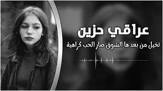 عراقي حزين   تخيل من بعد ها الشوق صار الحب كراهيه   شجره بيها اوراق   مطلوبه دندنها