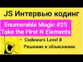 PASV Codewars Enumerable Magic Take the First N Elements