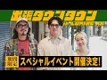 Download Lagu 【出張ダウンタウン】LUMINE大宮で特別イベント開催決定！【ポップアップストア】