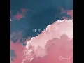 君のまま (Star Remix)