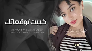 اغاني مصريه        خيبت توقعاتك انا نور طريقك ياللي كنت صعب تمشي في الطريق    مطلوبه اكثر شيء   دندنها