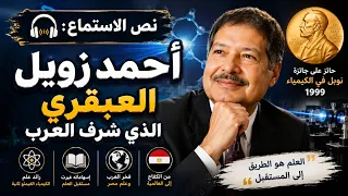 نص الاستماع   أحمد زويل   العبقري الذي شر ف العرب     مهارة الاستماع  نص استماع دندنها