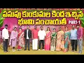 Download Lagu పసుపు కుంకుమల కింద ఇచ్చిన భూమి పంచాయతీ | Part - 1 | Rajini | Ejaz Akram 2025 #emotional #trending