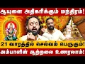 Download Lagu ஆயுளை அதிகரிக்கும் மந்திரம்! | Sriram Chandrasekkar | Bhuvaneshwari Mantram | Ambal Power