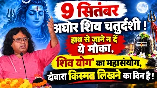 9 सितंबर अघोर शिव चतुर्दशी ! हाथ से जाने न दें ये मौका, शिव योग' का महासंयोग