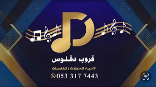قروب دقلوس   امل ذهبان   حسين اسمر      دندنها