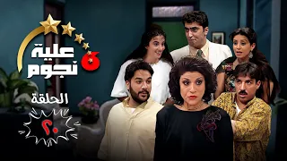 مسلسل عيلة ست نجوم الحلقة العشرون 20 كاملة Aayela Set Nojom HD 