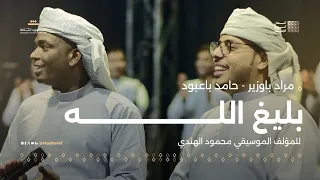 مراد باوزير  حامد باعبود بليغ الله   للمؤلف الموسيقي محمود الهندي   مهرجان ألحان الزمن الجميل سيئون دندنها