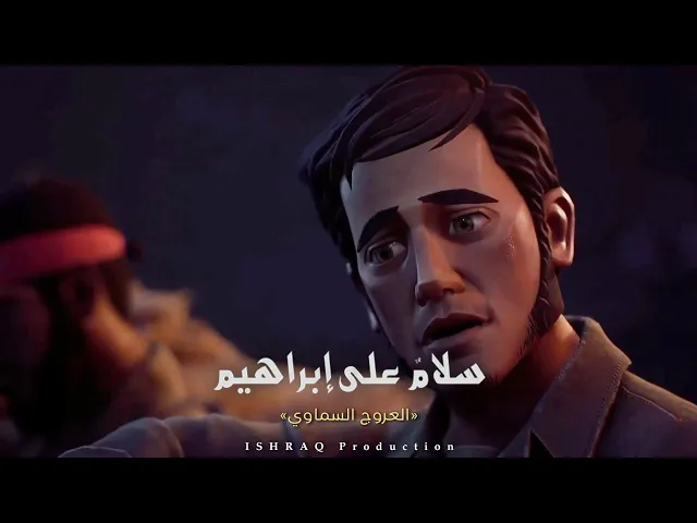 ⁣مسلسل ( سلامٌ على إبراهيم ) - العروج السماوي