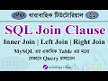 How to Join MySQL Tables Using PHP Bangla Inner Left Right PHP MySQL Tutorial Bangla - 31