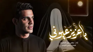ياعزيز عيوني عباس عجيد العامري مضيف سلطان بني هاشم ع ١٤٤٥ه 