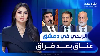 📺الزيدي في دمشق.. عناق بعد فراق | القرار لكم مع سحر عباس جميل