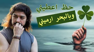 كيف يفكر ابن المحظوظة     ريبلز     دندنها