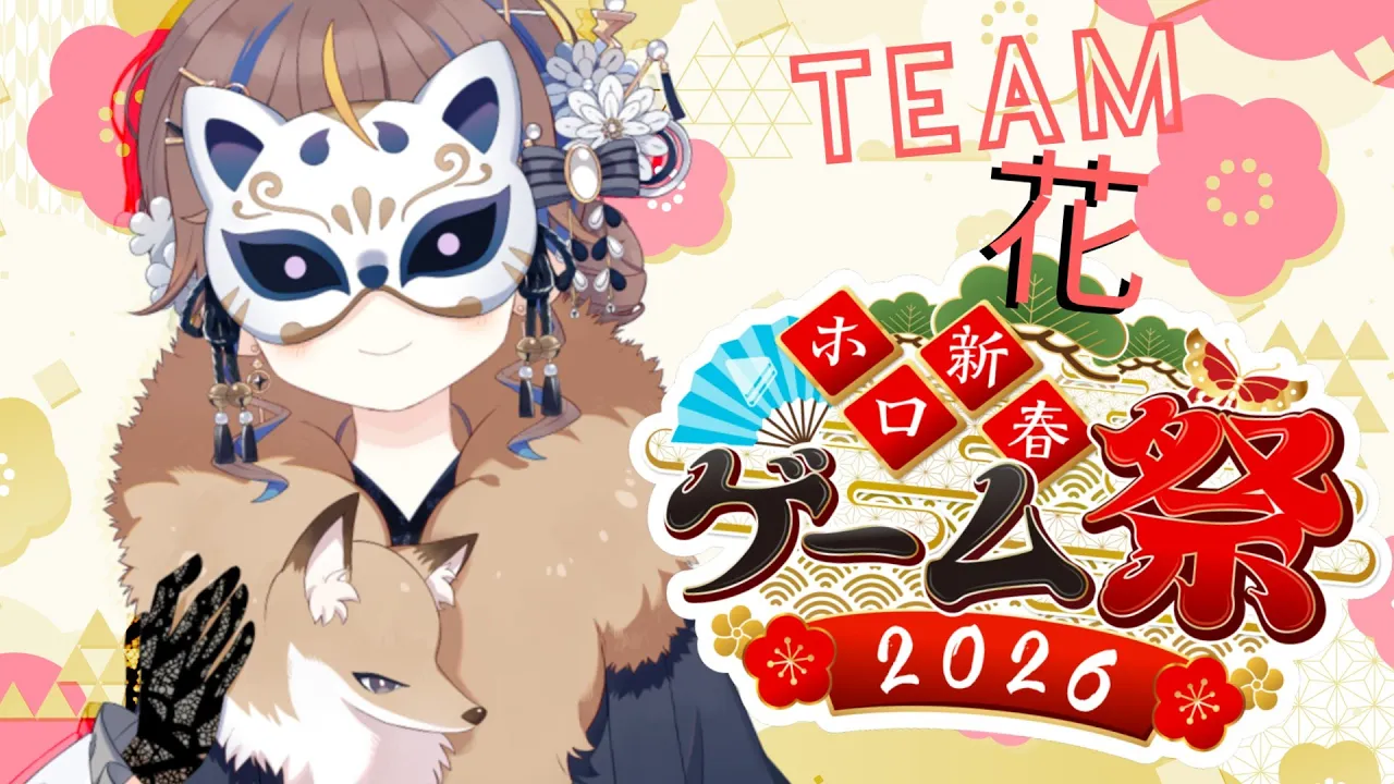 【#ホロ新春ゲーム祭2026】ついに本番！！！！！！！！！TIME TO DO MY BEST & HAVE FUN!【hololive ID 2nd Gen | Anya Melfissa】