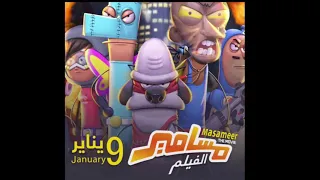 سلطان الجميل   لو أقدر أطير  من فيلم  مسامير  دندنها