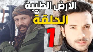 مسلسل الأرض الطيبة ـ الحلقة 1 الأولى كاملة Al Ard AlTaeebah HD 