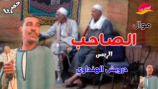 الريس درويش الهنداوى موال الصاحب اللي صاحبنا اكتر من روعه النسخه الاصليه 