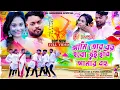 Lagu Ami Tor Bor Hobo Tui Hobi Amar Bohu !! Holi Version ! Holi Song !! RsSailendra !! Manoj Das !! Payel