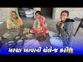 Lagu સાસુ વહુએ ચેલેન્જ કર્યો😱 / Sasu Vahuae Challange Karyo / AMIT RINKAL VLOGS 