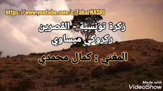 مواويل زكرة ركروكي تونسية للمغني كمال محمدي ـ حاسي الفريد ـ القصرين الكلمات 