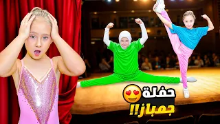 ايلا في أول تحدي جمباز بعد الحجاب يارا وملك وماريا وكتاليا دعموها   دندنها