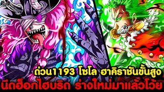 อัพเดทด่วนวันพีช1193 - เดือดโว้ย! กุนโกะคืนชีพแล้ว & ลูฟี่ร่างนิกะ สิ้นแรงอีกครั้ง [KOMNA CHANNEL]