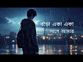 Download Lagu Boro aka aka lage amar ( বড়ো একা একা লাগে আমার ) sad song