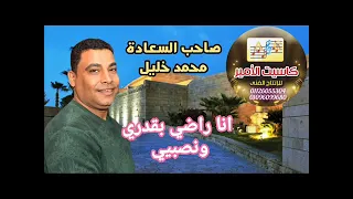 صاحب السعاده  انا راضي بقدري ونصيبي  دندنها