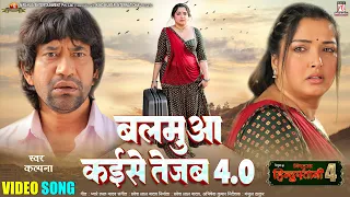 video balamua kaise tejab 4 0 nirahua hindustani 4 nirahua aamrapali movie song 2025