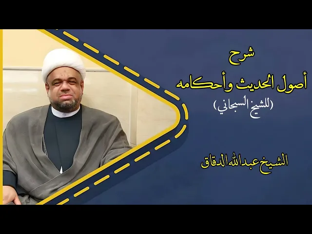 ⁣شرح أصول الحديث وأحكامه (26) | الشيخ عبدالله الدقاق