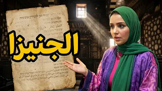 الجنيزا وخروج     ألف وثيقة يهودية من مصر دندنها