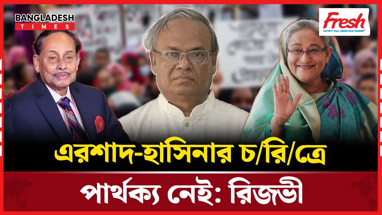 এরশাদ হাসিনা গণতন্ত্র হত্যাকারী, দাবি রিজভীর