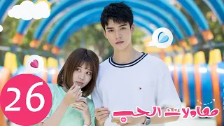 المسلسل الصيني معادلات الحب The Love Equations الحلقة 26 